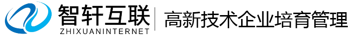 高新技术企业培育管理系统