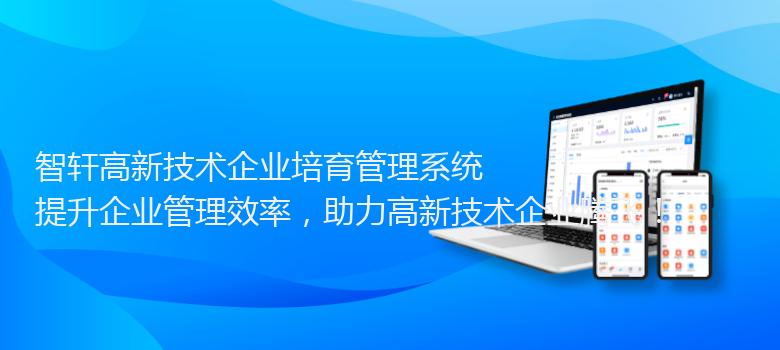 高新技术企业培育管理系统